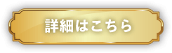 詳細はこちら
