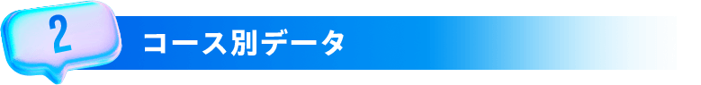 2 コース別データ