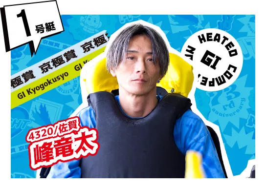 4320 佐賀支部 峰 竜太