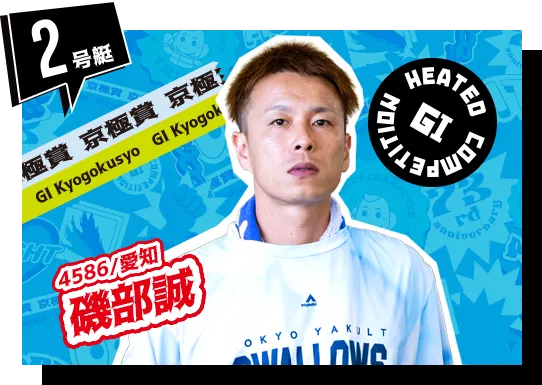 4719 愛知支部 磯部 誠