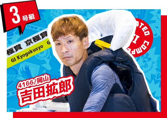 4166 岡山支部 吉田 拡郎