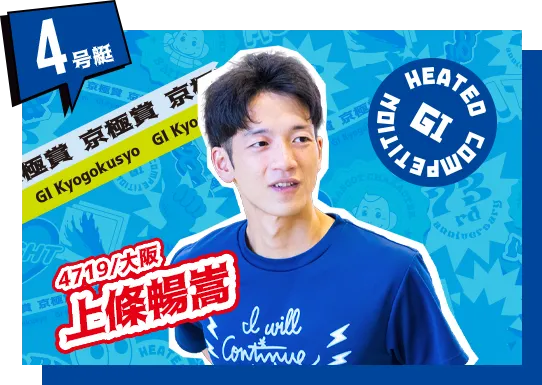 4719 大阪支部 上條 暢嵩