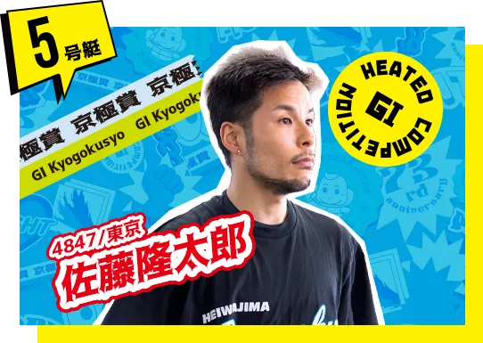 4847 東京支部 佐藤 隆太郎