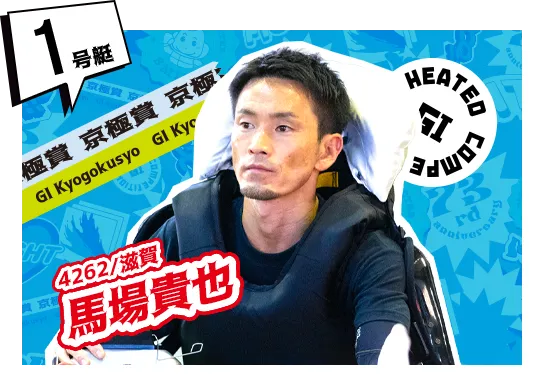 4262 滋賀支部 馬場 貴也