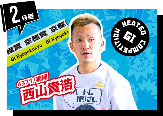 4371 福岡支部 西山 貴浩