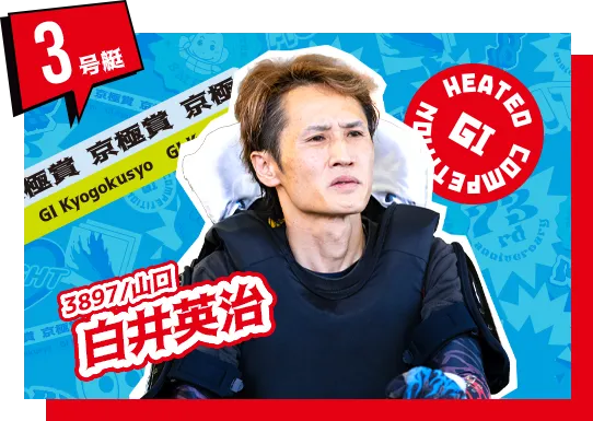 3897 山口支部 白井 英治