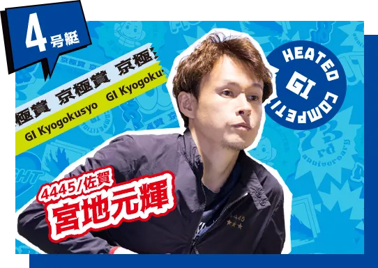 4445 佐賀支部 宮地 元輝