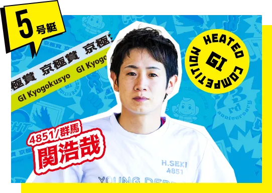 4851 群馬支部 関 浩哉