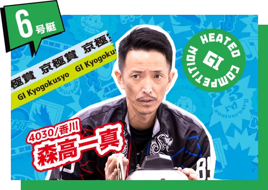 4030 香川支部 森高 一真