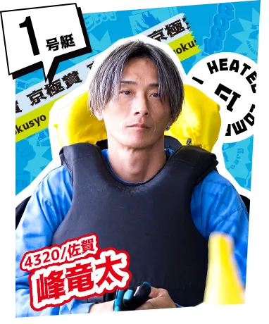1号艇  4320/佐賀 峰竜太1号艇