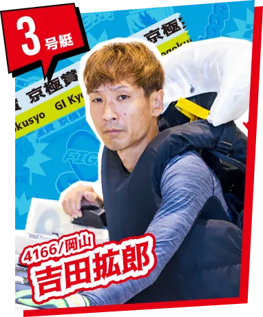 3号艇 4166/岡山 吉田拡郎