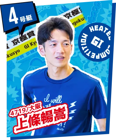 4号艇 4719/大阪 上條暢嵩