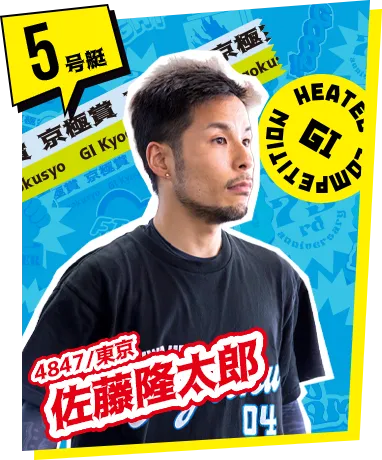 5号艇 4847/東京 佐藤隆太郎