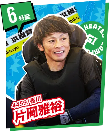 6号艇 4459/香川 片岡雅裕