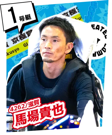1号艇 4262/滋賀 馬場貴也