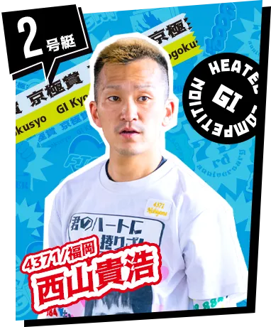 2号艇 4371/福岡 西山貴浩