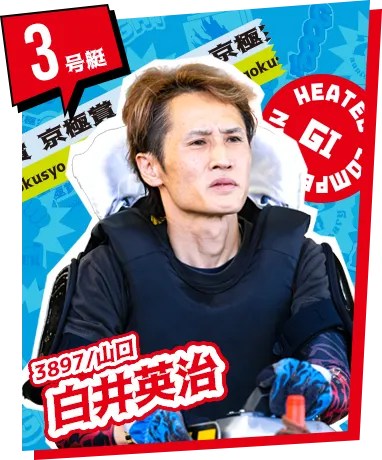 3号艇 3897/山口 白井英治