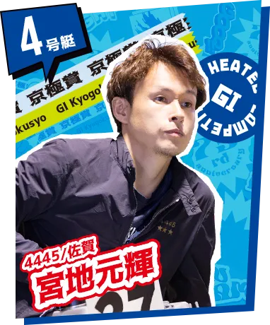 4号艇 4445/佐賀 宮地元輝