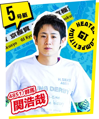 5号艇 4851/群馬 関浩哉