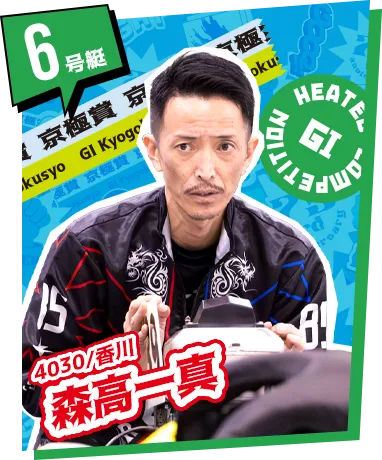 6号艇 4030/香川 森高一真