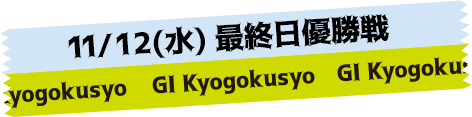 FINAL RACE PREVIEW 優勝戦展望