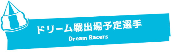 ドリーム戦出場予定選手