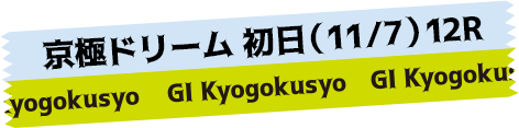 DREAM RACERS ドリーム戦出場予定選手