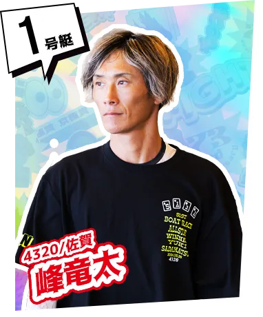 1号艇 4320 峰 竜太 佐賀