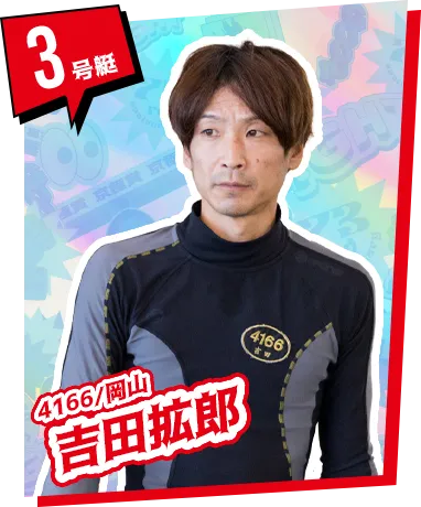 3号艇 3941/愛知 池田浩二