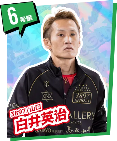 6号艇 5084/佐賀 末永和也