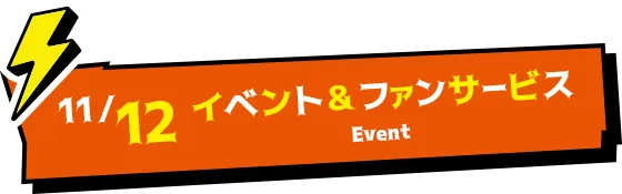 EVENT イベント＆ファンサービス