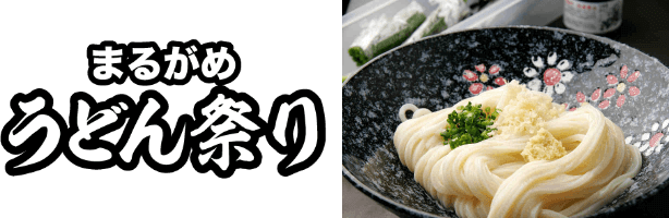まるがめうどん祭り
