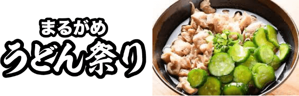 まるがめうどん祭り