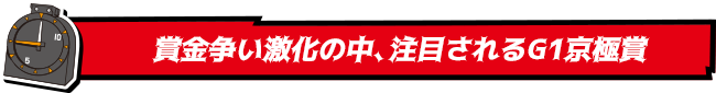 賞金争い激化の中、注目されるG1京極賞