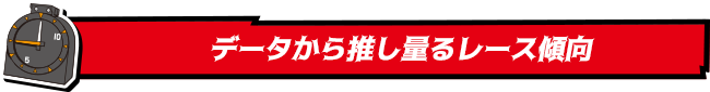 データから推し量るレース傾向