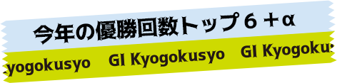 今年の優勝回数トップ６＋α