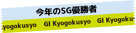 今年のSG優勝者