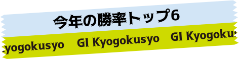 今年の勝率トップ6
