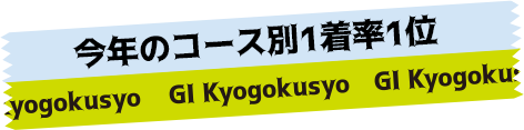 今年のコース別1着率1位
