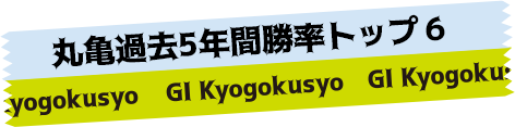 丸亀過去5年間勝率トップ6