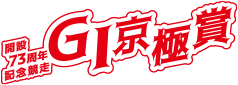 開設73周年記念GI京極賞
