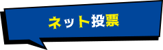 ネット投票
