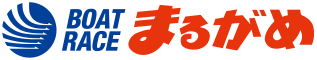 ボートレースまるがめ