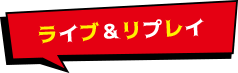 ライブ＆リプレイ