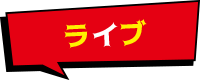 ライブ