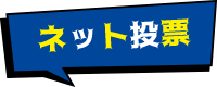 ネット投票