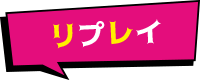 リプレイ