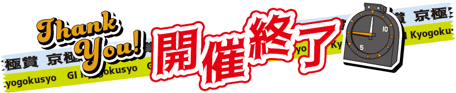 開催終了