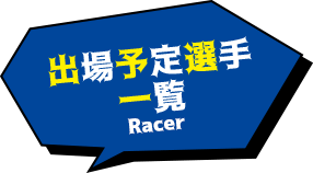 出場予定選手一覧