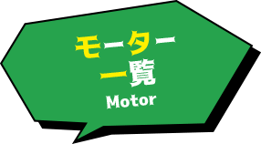 モーター一覧